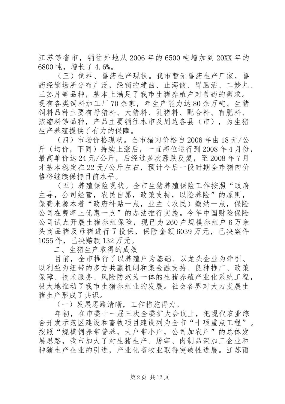 2024年生猪生产对我市生猪生产的调查与思考_第2页