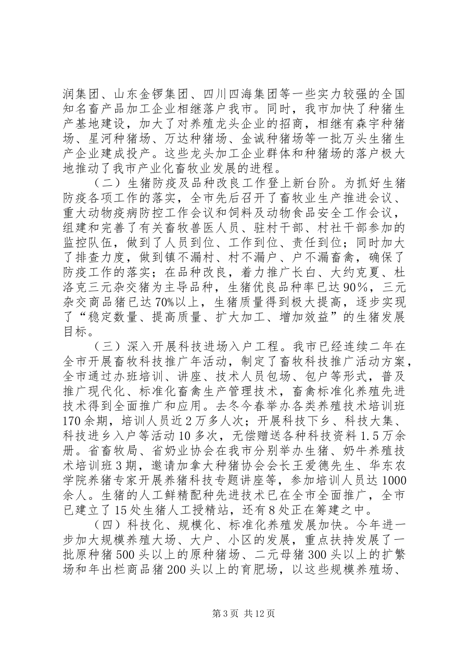 2024年生猪生产对我市生猪生产的调查与思考_第3页