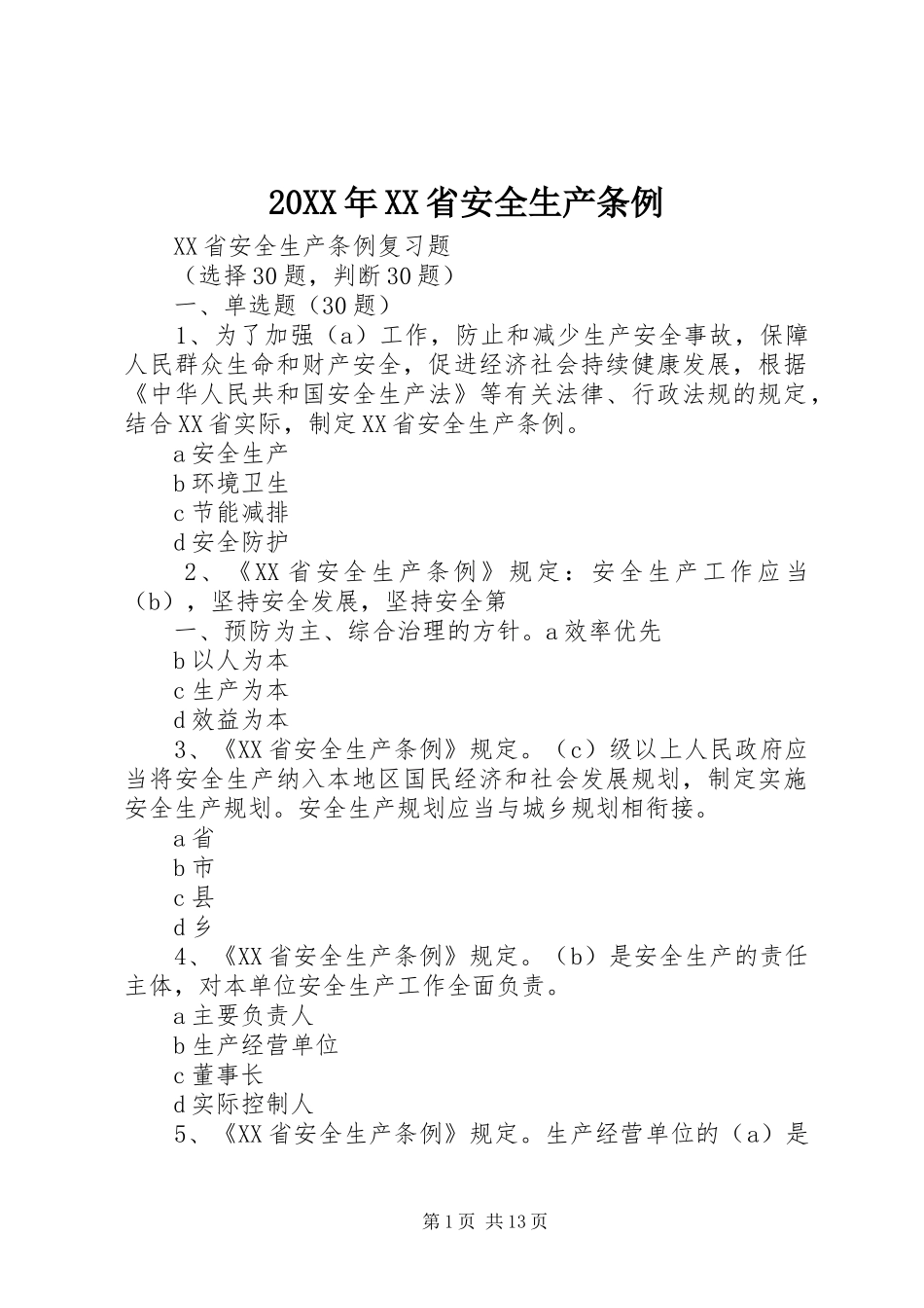 2024年省安全生产条例_第1页