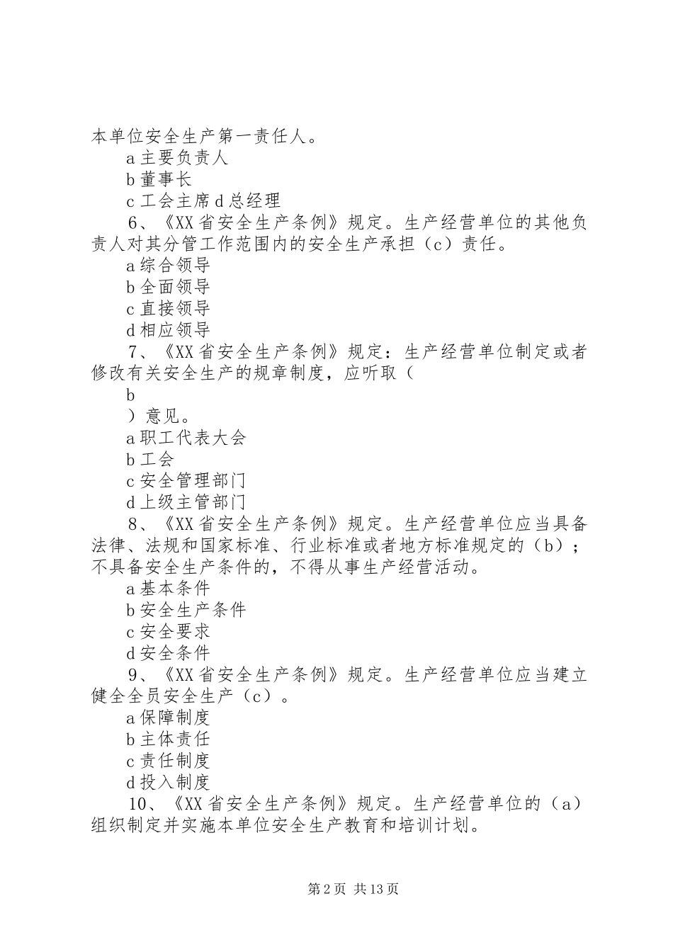 2024年省安全生产条例_第2页