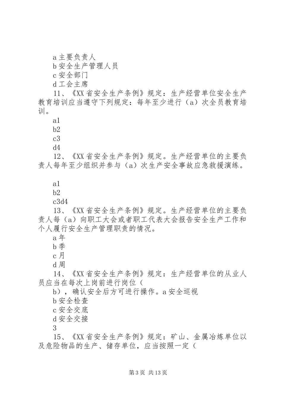 2024年省安全生产条例_第3页