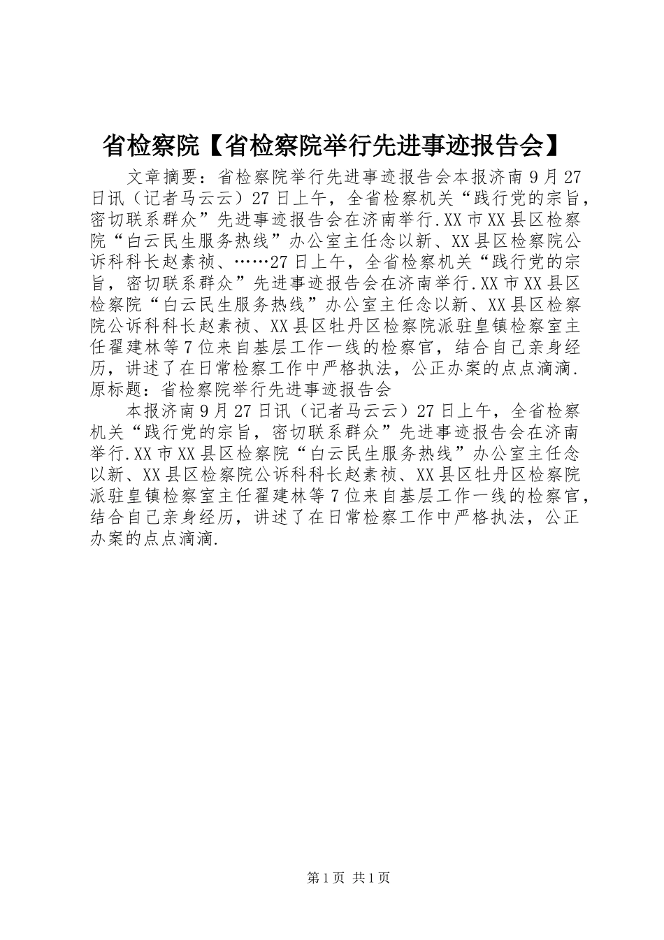 2024年省检察院省检察院举行先进事迹报告会_第1页