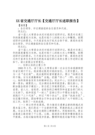 2024年省交通厅厅长交通厅厅长述职报告