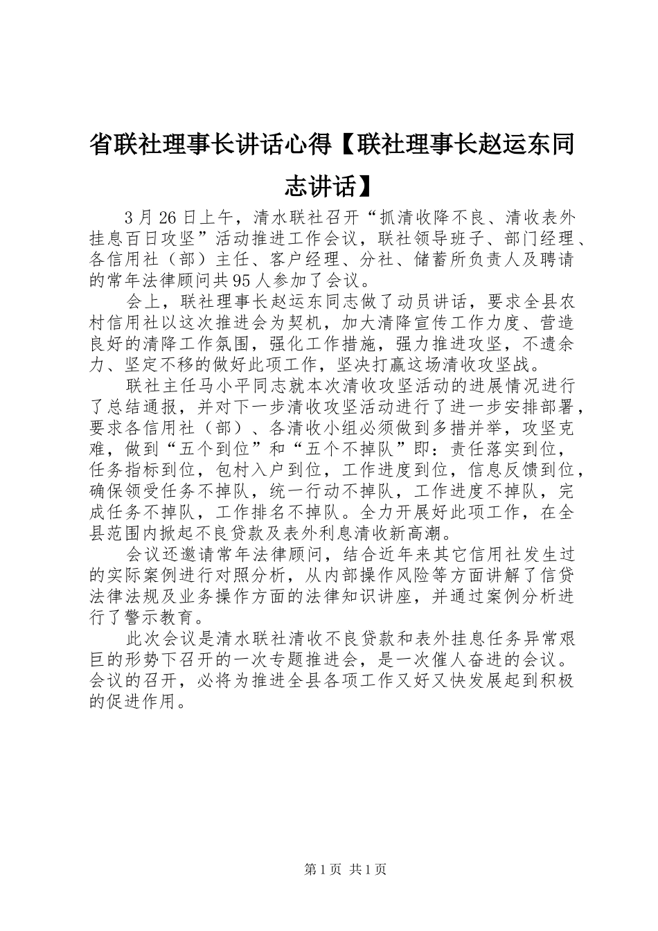 2024年省联社理事长致辞心得联社理事长赵运东同志致辞_第1页