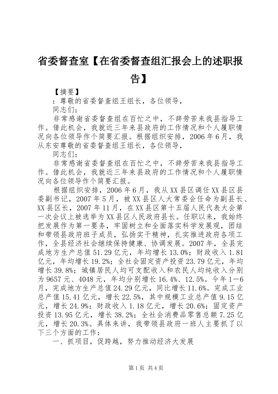 2024年省委督查室在省委督查组汇报会上的述职报告_第1页