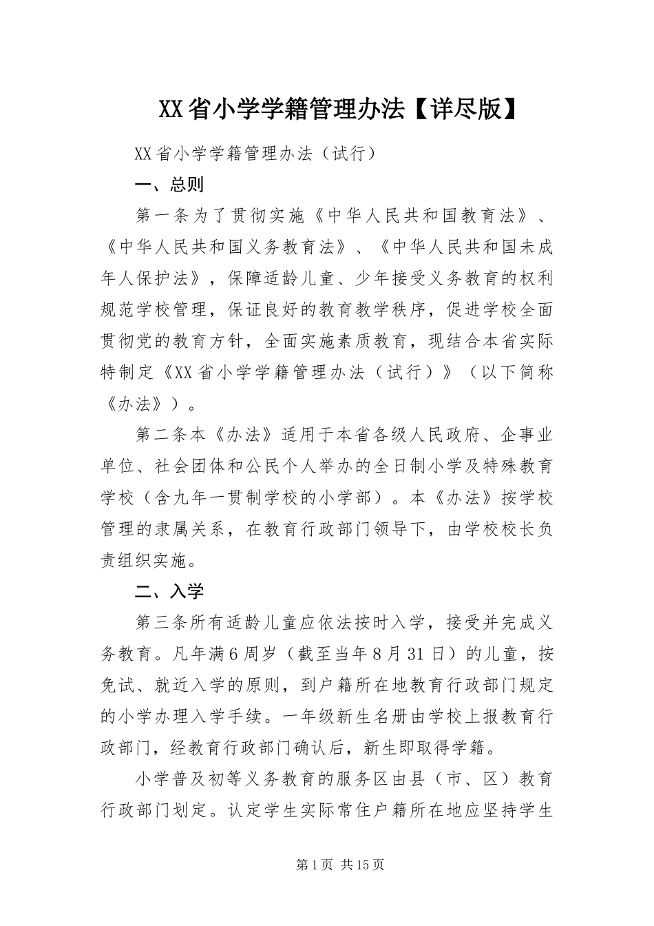 2024年省小学学籍管理办法详尽版_第1页