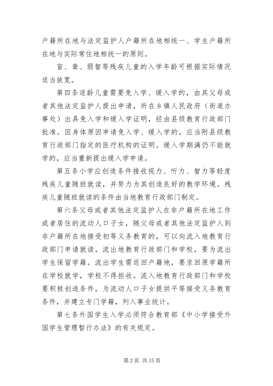 2024年省小学学籍管理办法详尽版_第2页
