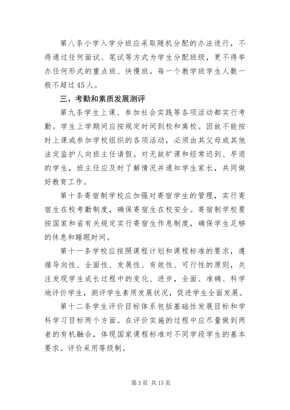 2024年省小学学籍管理办法详尽版_第3页