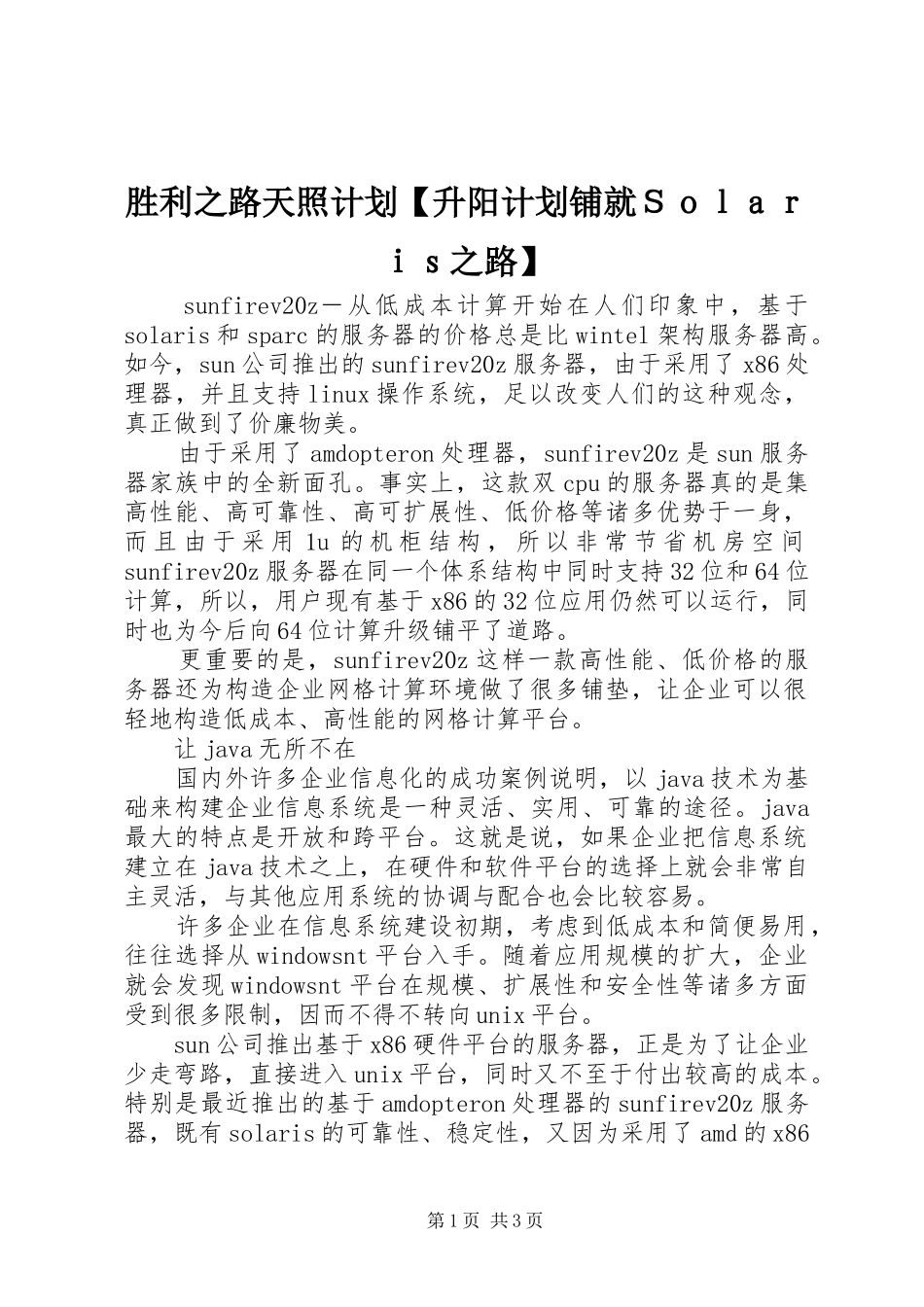 2024年胜利之路天照计划升阳计划铺就Ｓｏｌａｒｉｓ之路_第1页