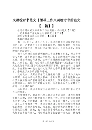 2024年失误检讨书范文领导工作失误检讨书的范文三篇