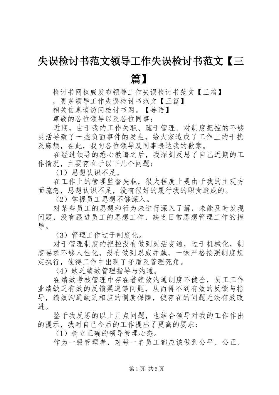 2024年失误检讨书范文领导工作失误检讨书范文三篇_第1页