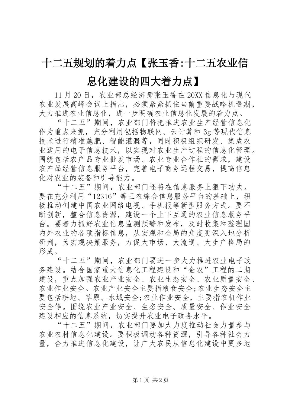 2024年十二五规划的着力点张玉香十二五农业信息化建设的四大着力点_第1页