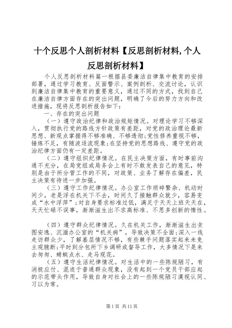 2024年十个反思个人剖析材料反思剖析材料个人反思剖析材料_第1页