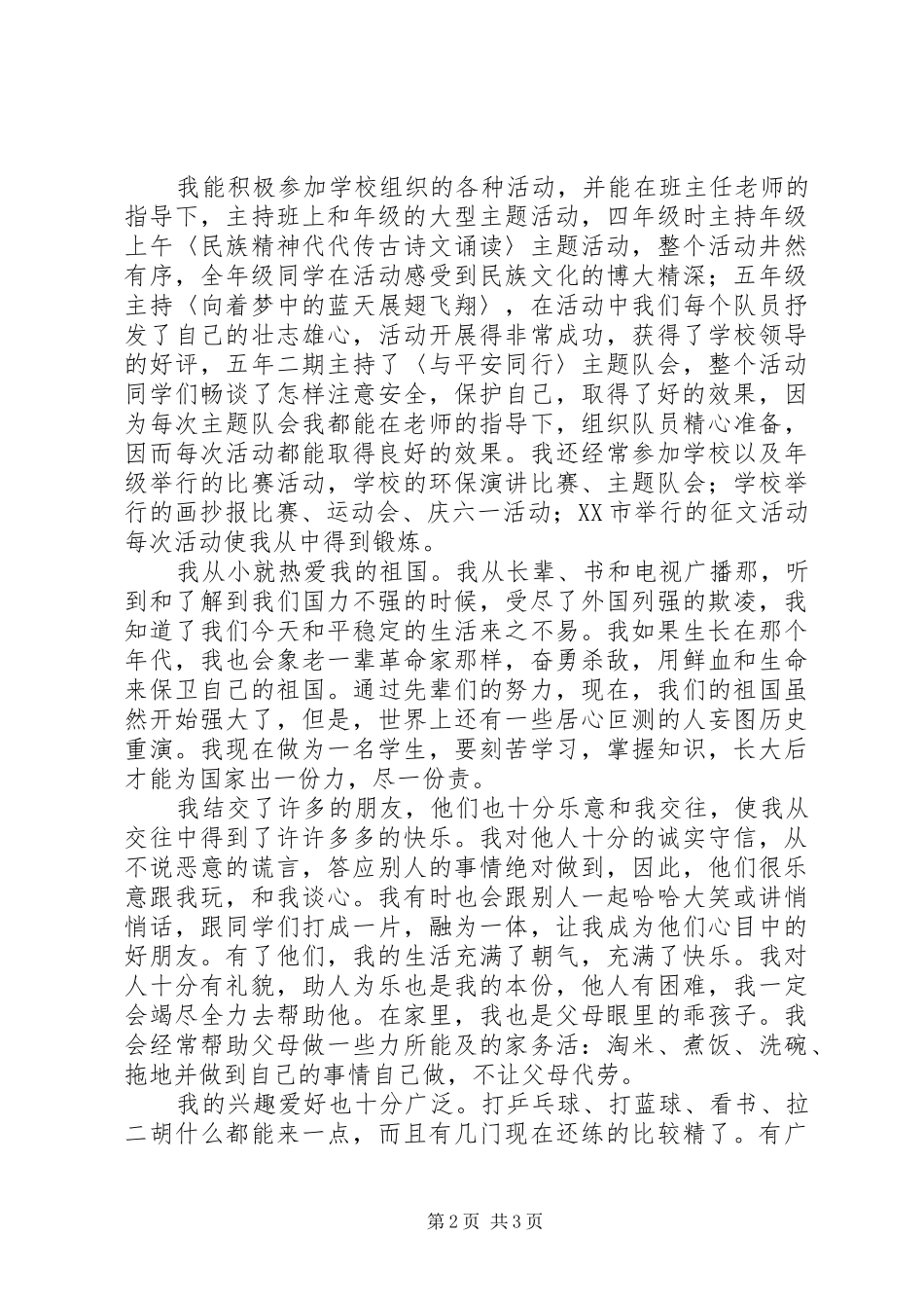 2024年十佳少年事迹材料_第2页