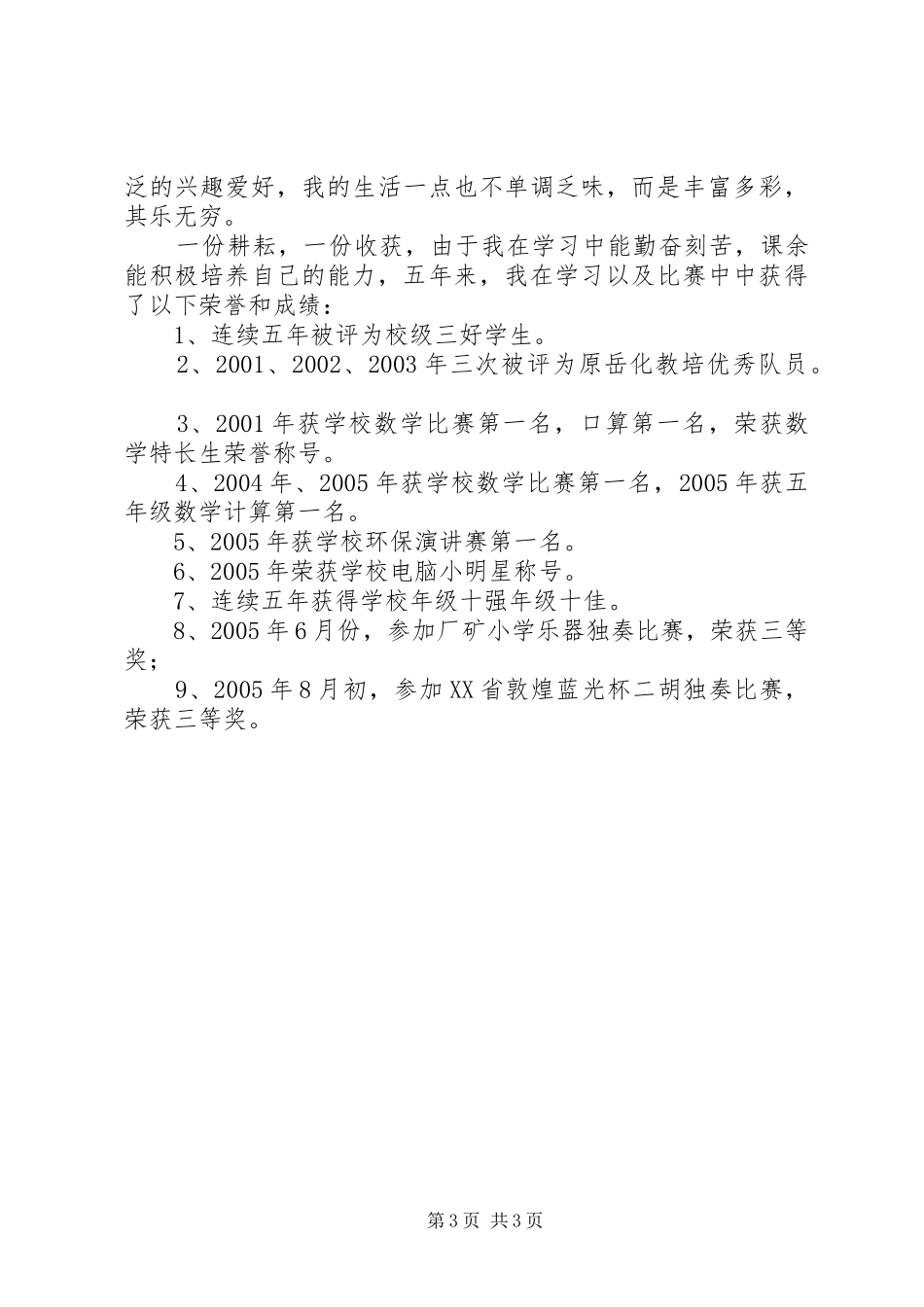 2024年十佳少年事迹材料_第3页