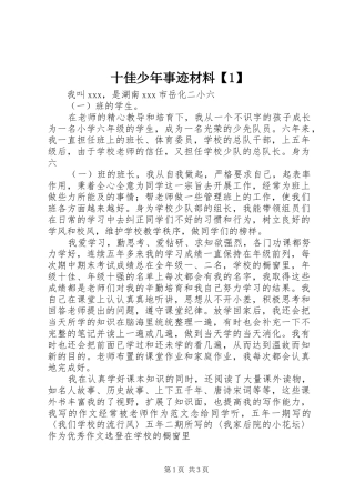 2024年十佳少年事迹材料
