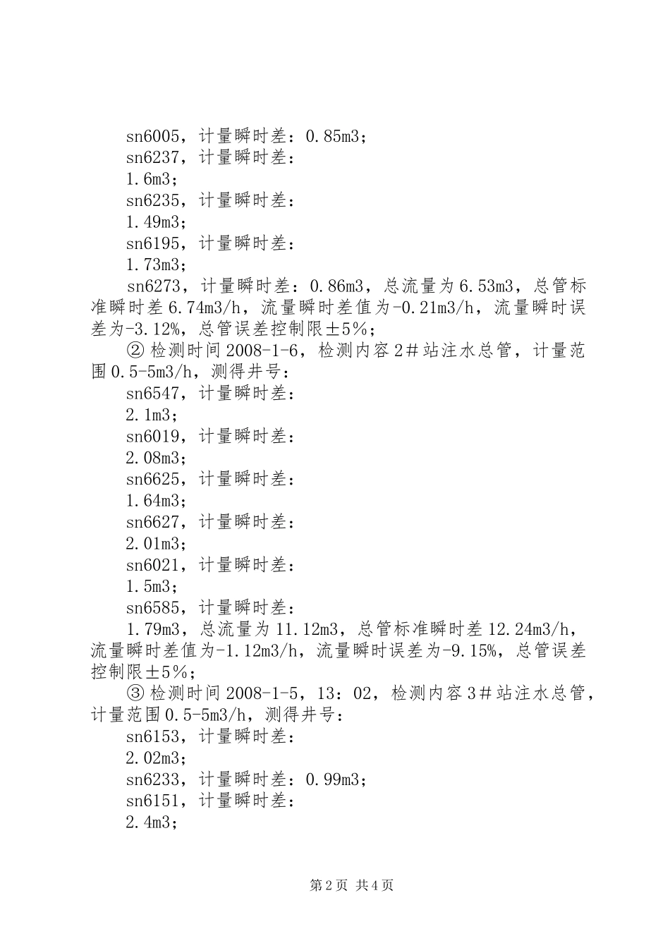 2024年石南石南井区注水输差调查及解决途径_第2页