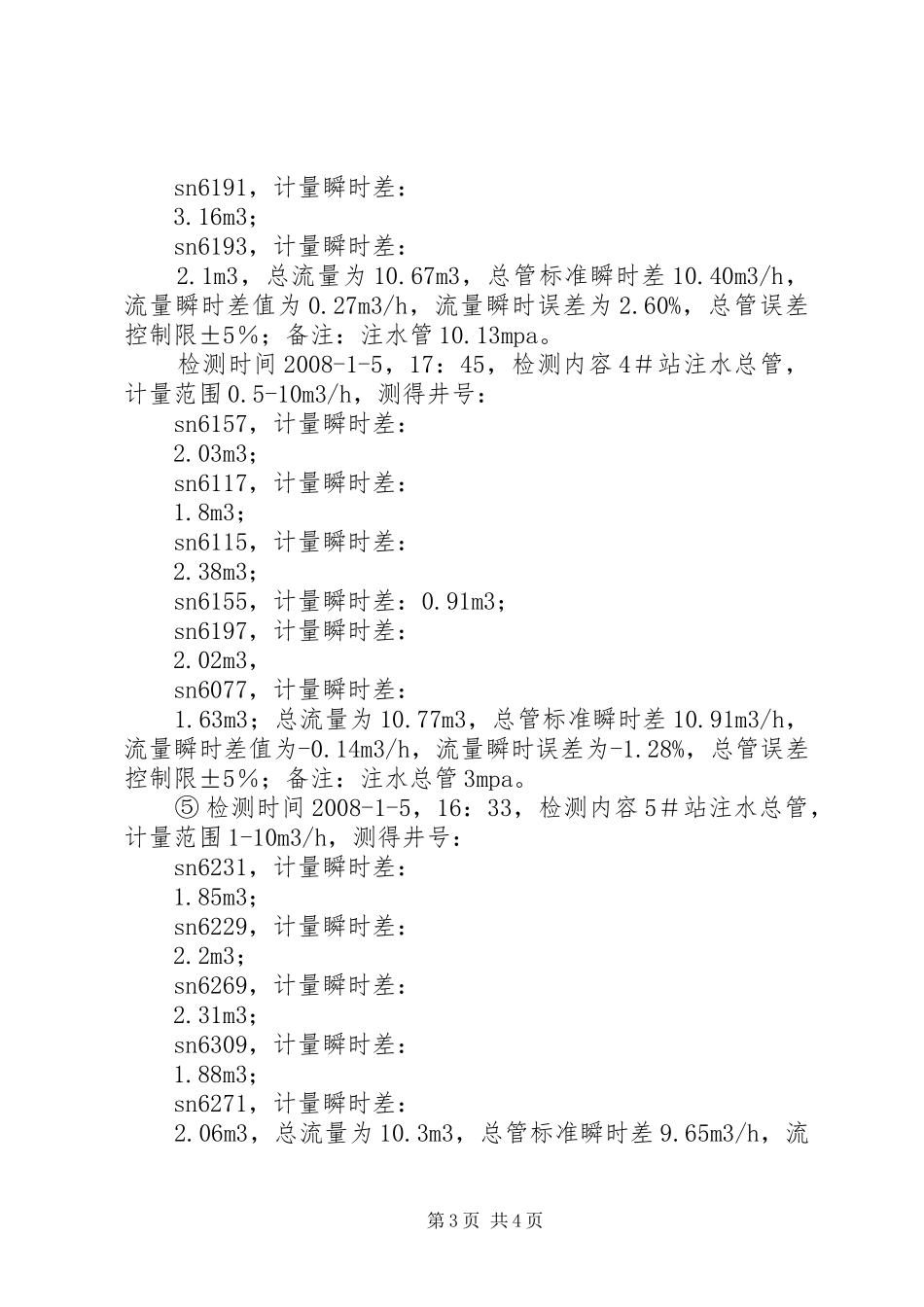 2024年石南石南井区注水输差调查及解决途径_第3页