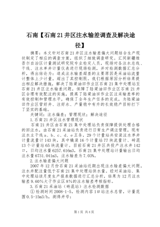 2024年石南石南井区注水输差调查及解决途径