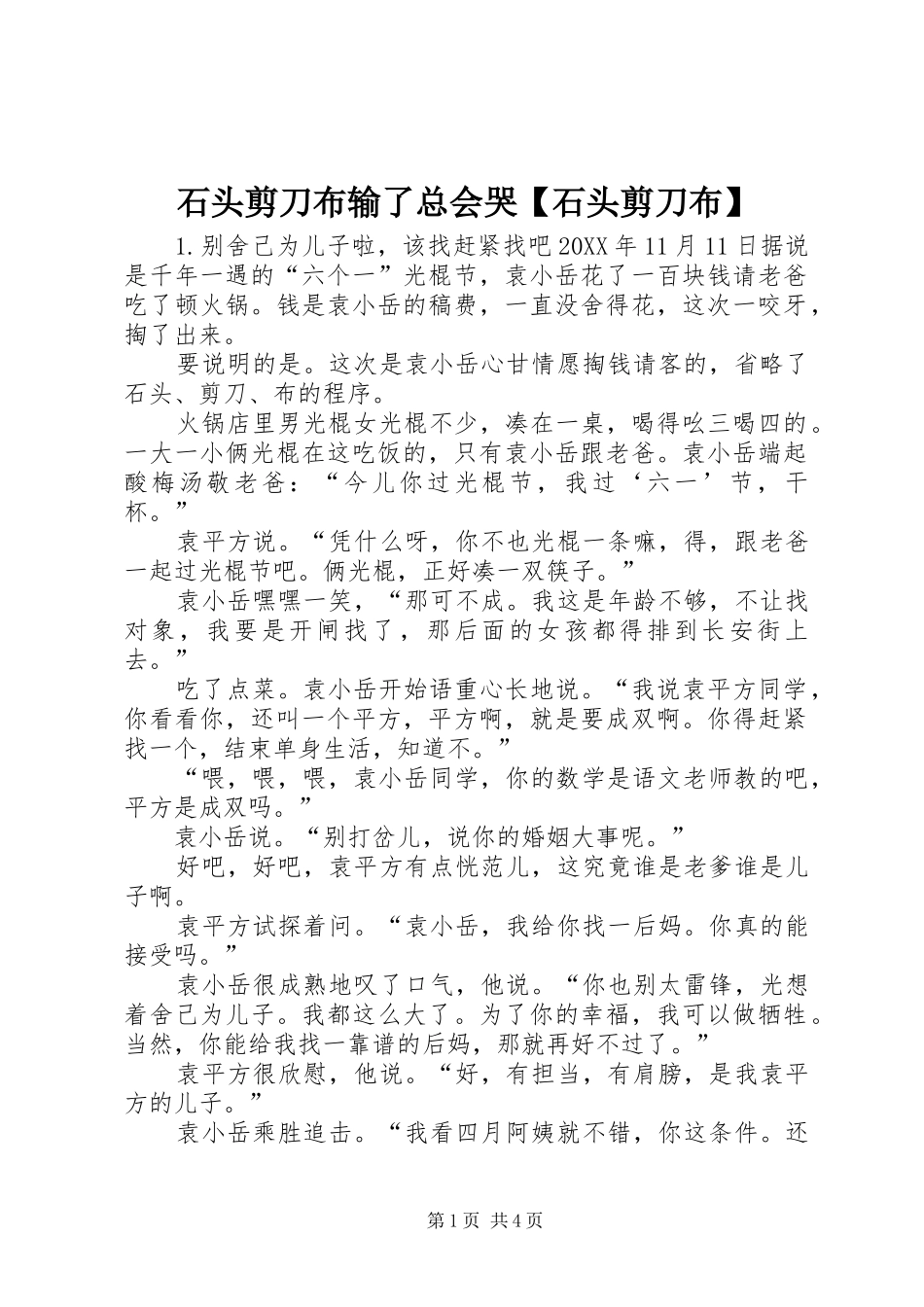 2024年石头剪刀布输了总会哭石头剪刀布_第1页