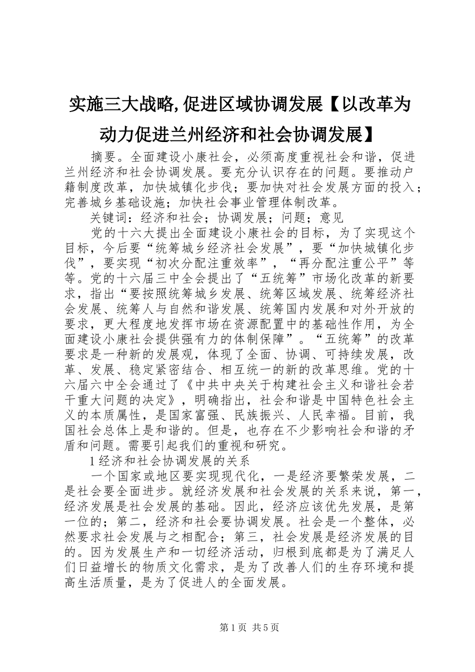 2024年实施三大战略促进区域协调发展以改革为动力促进兰州经济和社会协调发展_第1页