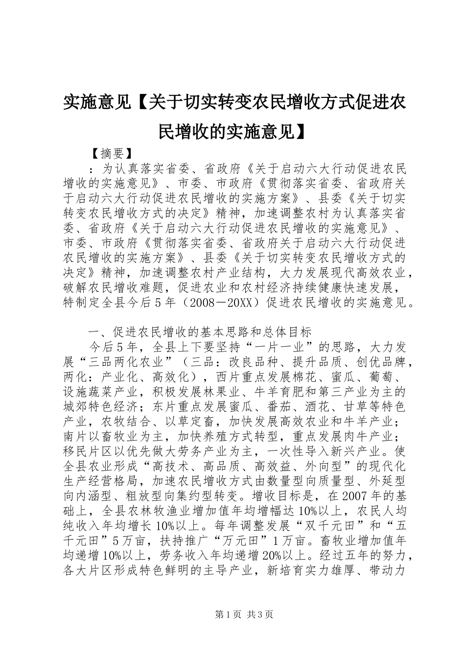 2024年实施意见关于切实转变农民增收方式促进农民增收的实施意见_第1页