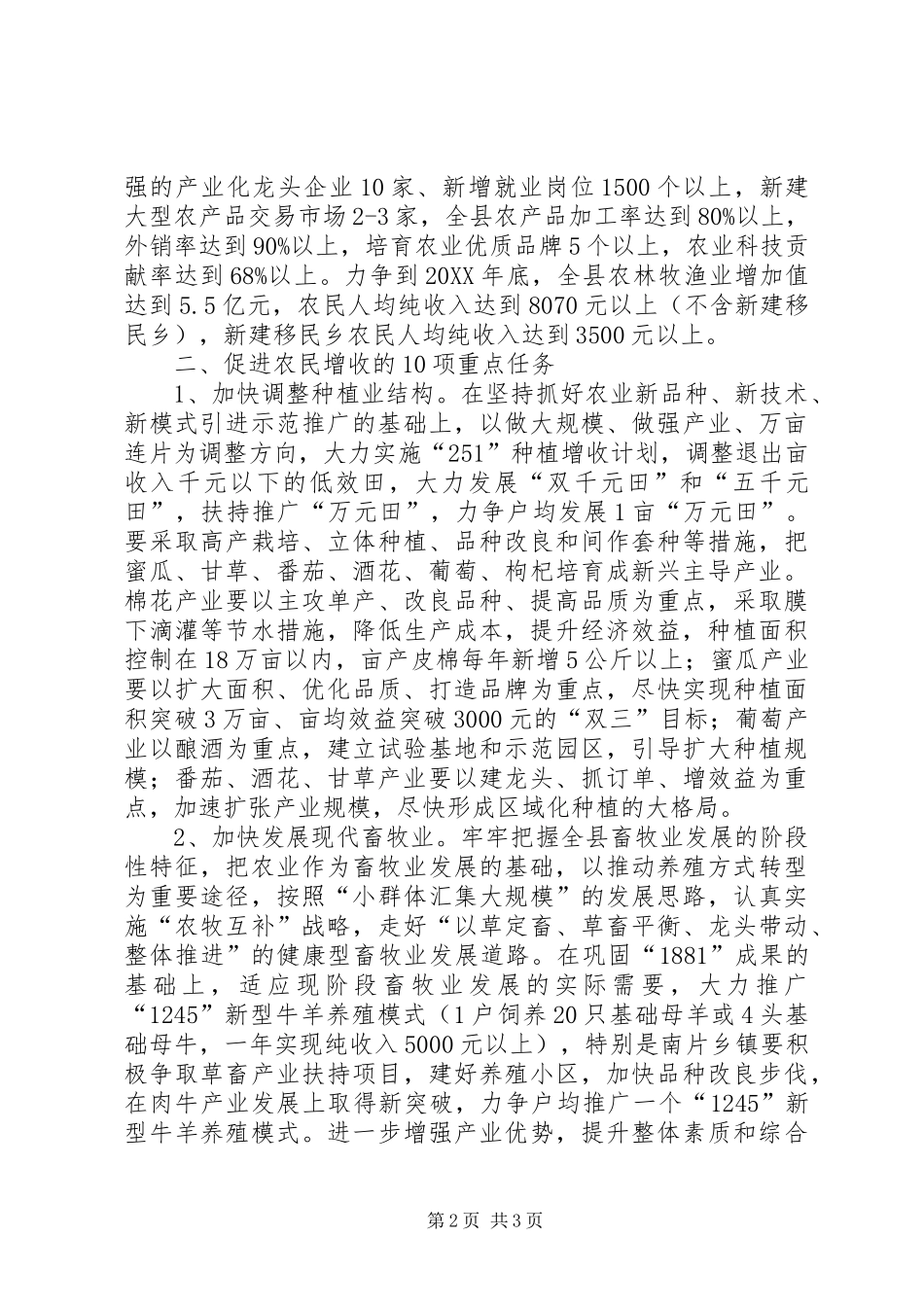 2024年实施意见关于切实转变农民增收方式促进农民增收的实施意见_第2页