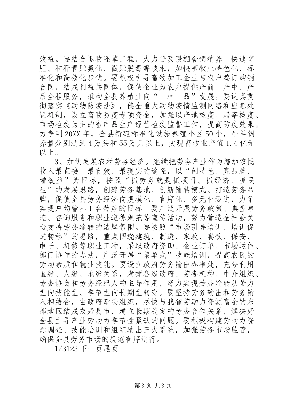 2024年实施意见关于切实转变农民增收方式促进农民增收的实施意见_第3页