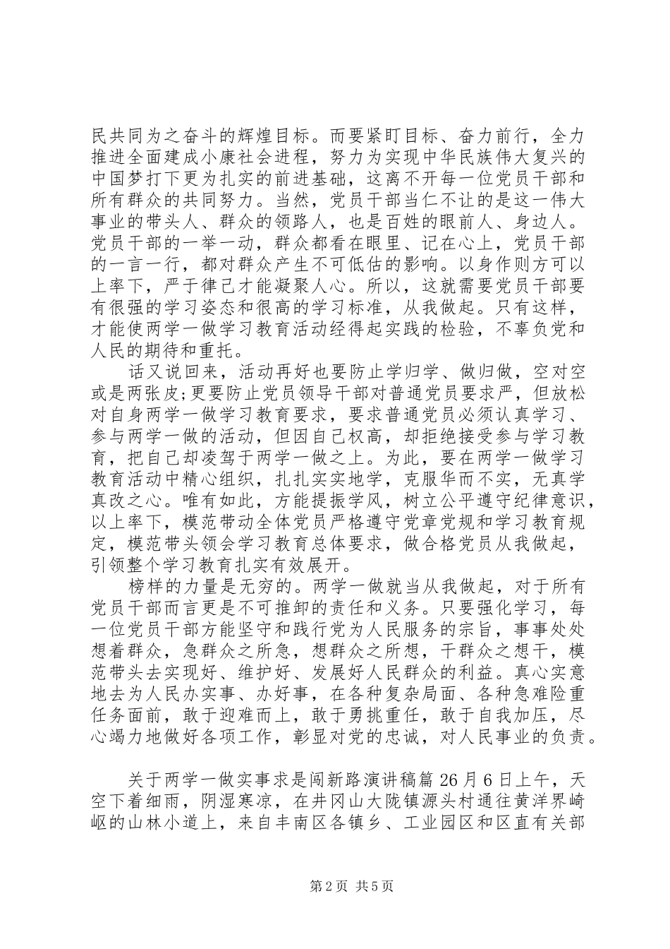 2024年实事求是闯新路关于两学一做实事求是闯新路演讲稿_第2页