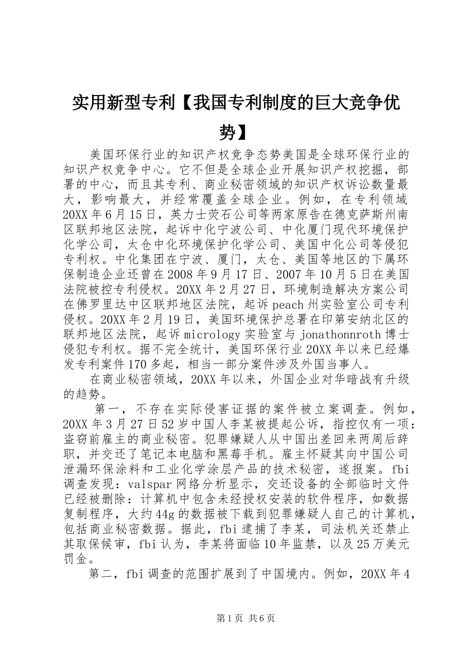 2024年实用新型专利我国专利制度的巨大竞争优势_第1页