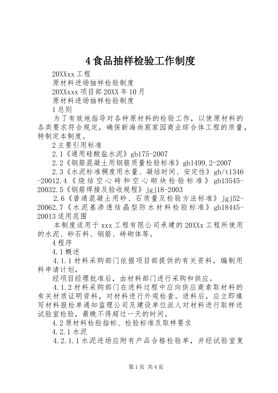 2024年食品抽样检验工作制度_第1页