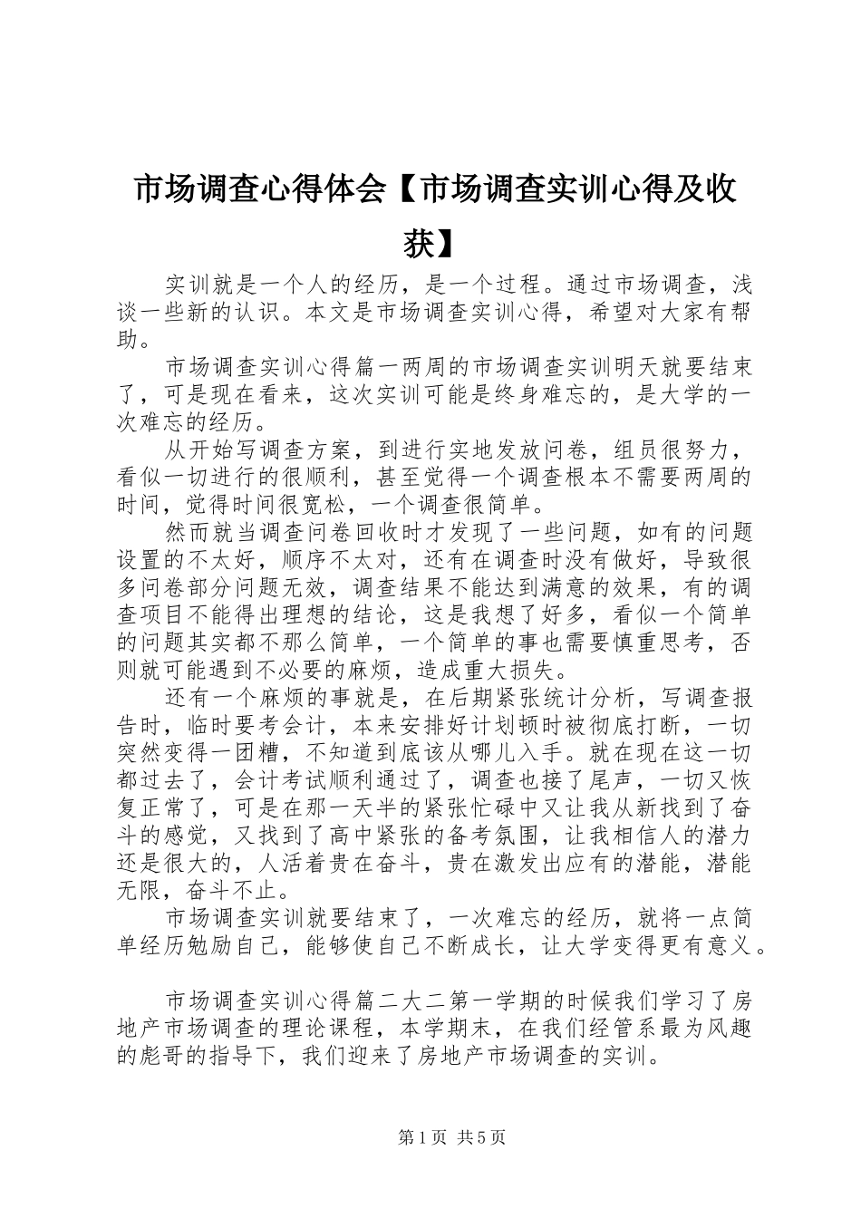 2024年市场调查心得体会市场调查实训心得及收获_第1页