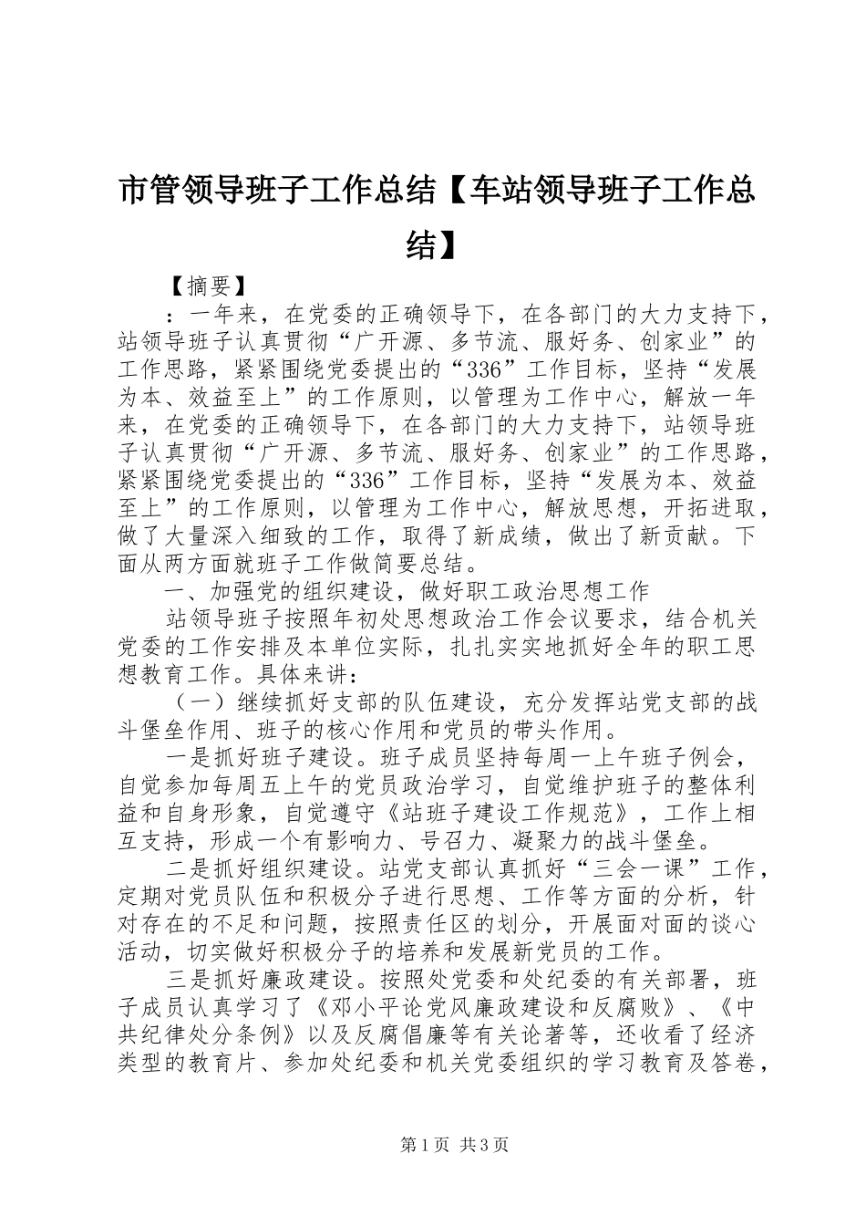 2024年市管领导班子工作总结车站领导班子工作总结_第1页