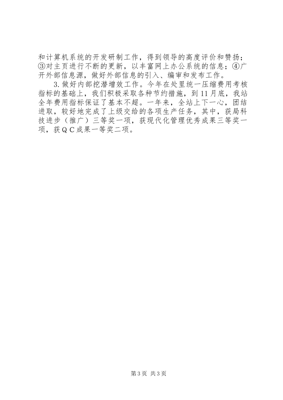 2024年市管领导班子工作总结车站领导班子工作总结_第3页