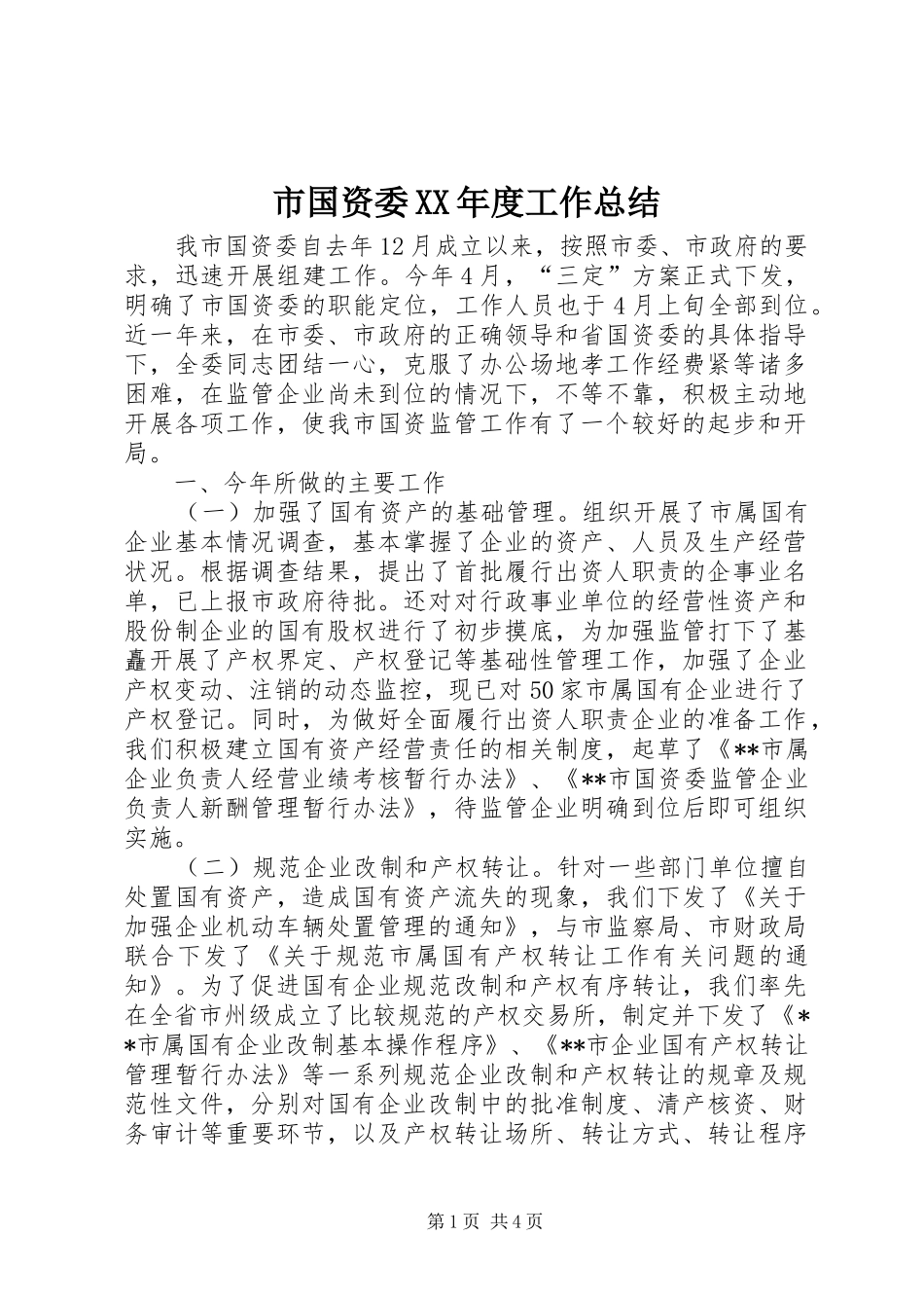 2024年市国资委年度工作总结_第1页