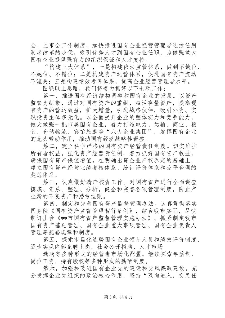 2024年市国资委年度工作总结_第3页