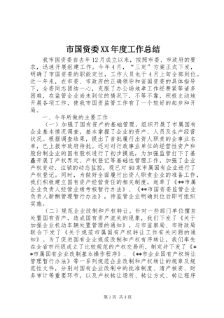 2024年市国资委年度工作总结