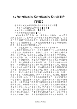 2024年市环保局副局长环保局副局长述职报告四篇