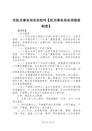 2024年市机关事务局有实权吗机关事务局各项规章制度