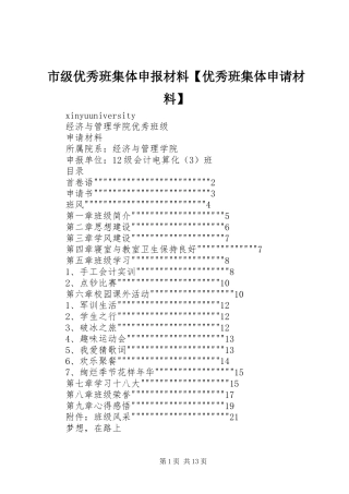 2024年市级优秀班集体申报材料优秀班集体申请材料