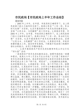 2024年市民政局市民政局上半年工作总结