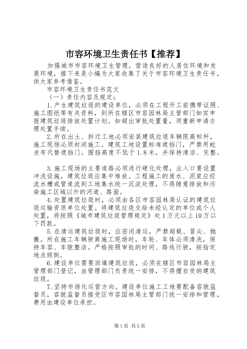 2024年市容环境卫生责任书推荐_第1页