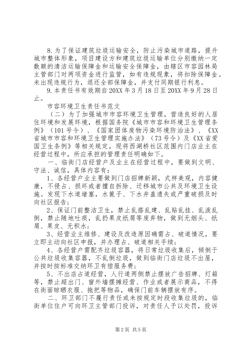 2024年市容环境卫生责任书推荐_第2页
