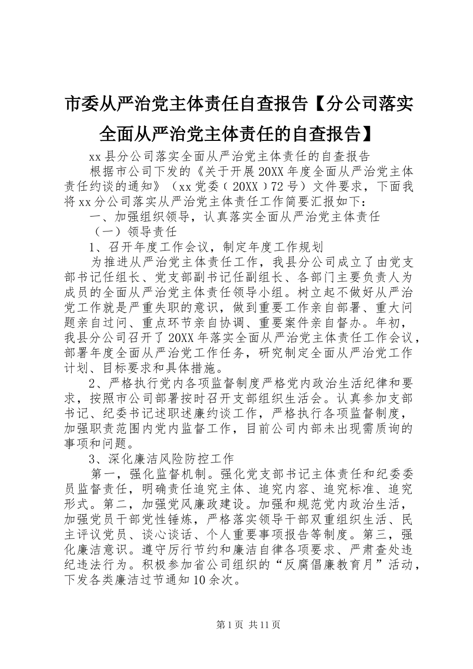 2024年市委从严治党主体责任自查报告分公司落实全面从严治党主体责任的自查报告_第1页