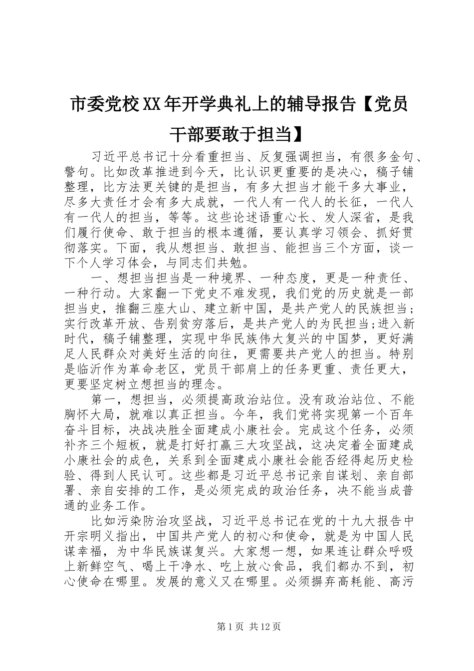 2024年市委党校开学典礼上的辅导报告党员干部要敢于担当_第1页