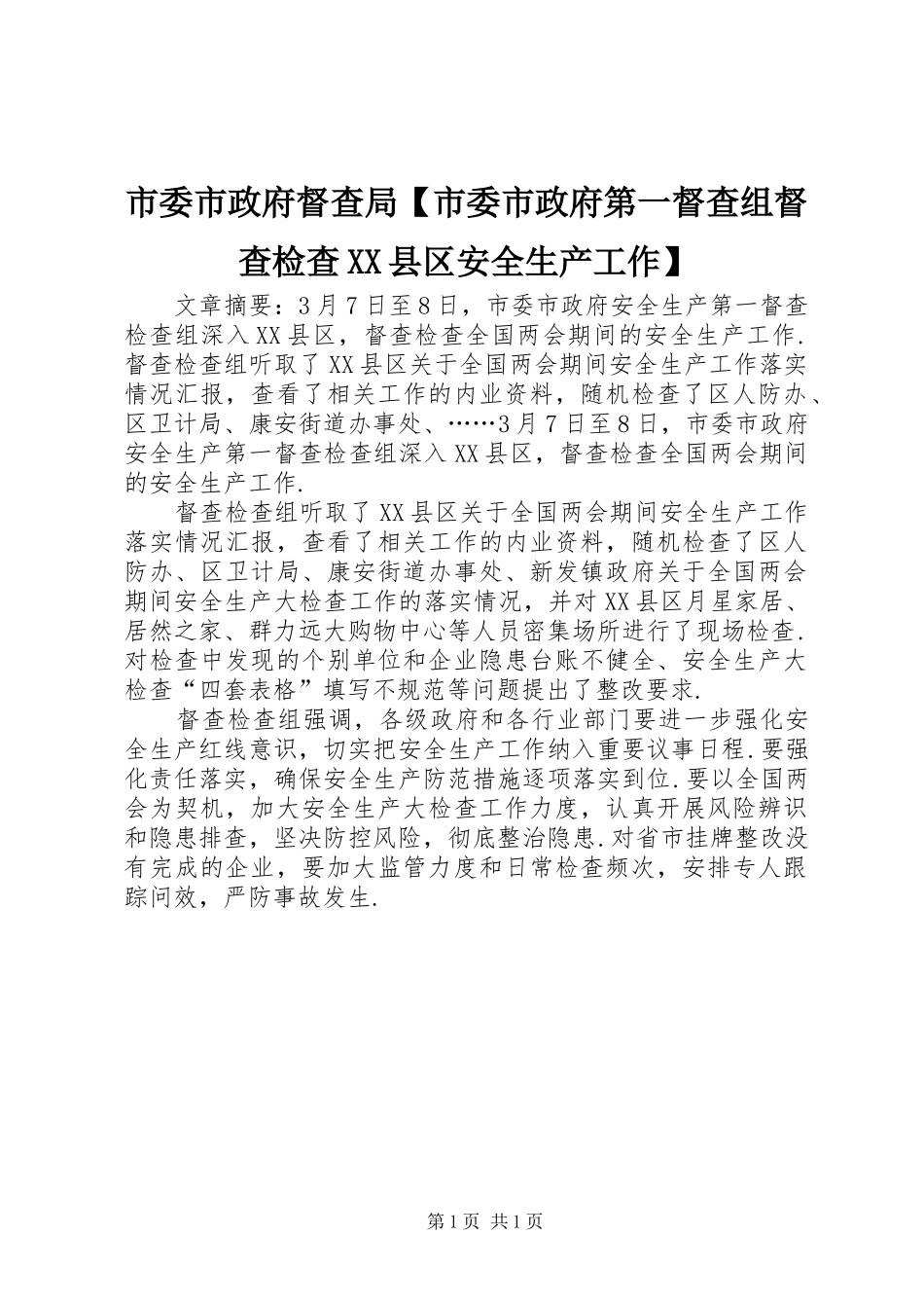 2024年市委市政府督查局市委市政府第一督查组督查检查县区安全生产工作_第1页