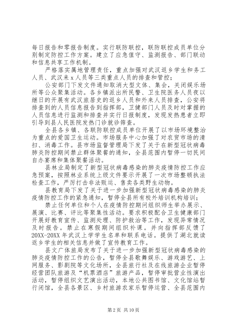 2024年市县疫情防控工作汇报市县冠状病毒疫情防控工作汇报两篇_第2页