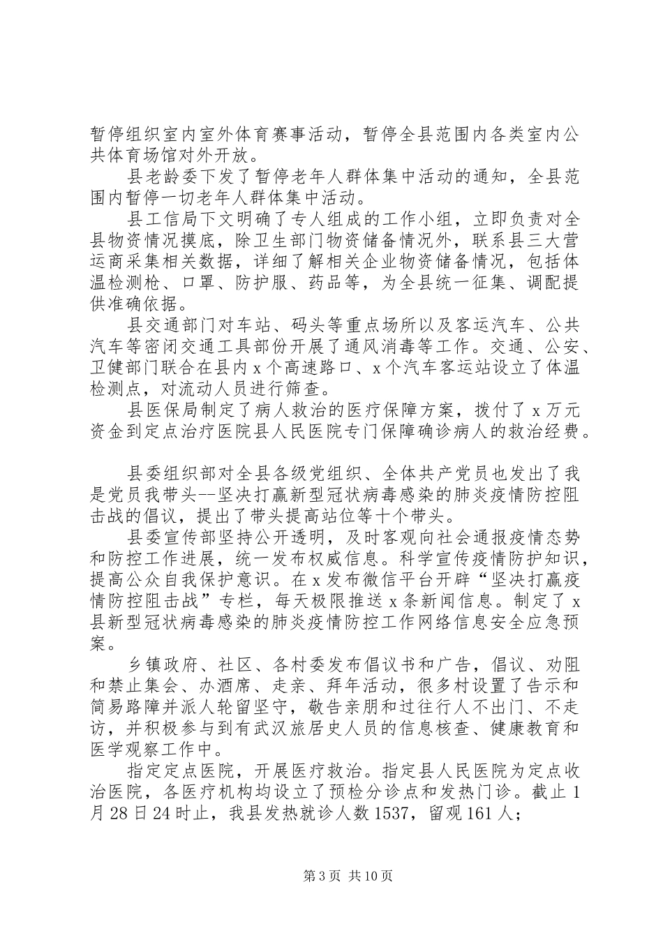 2024年市县疫情防控工作汇报市县冠状病毒疫情防控工作汇报两篇_第3页