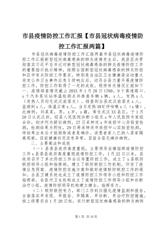 2024年市县疫情防控工作汇报市县冠状病毒疫情防控工作汇报两篇
