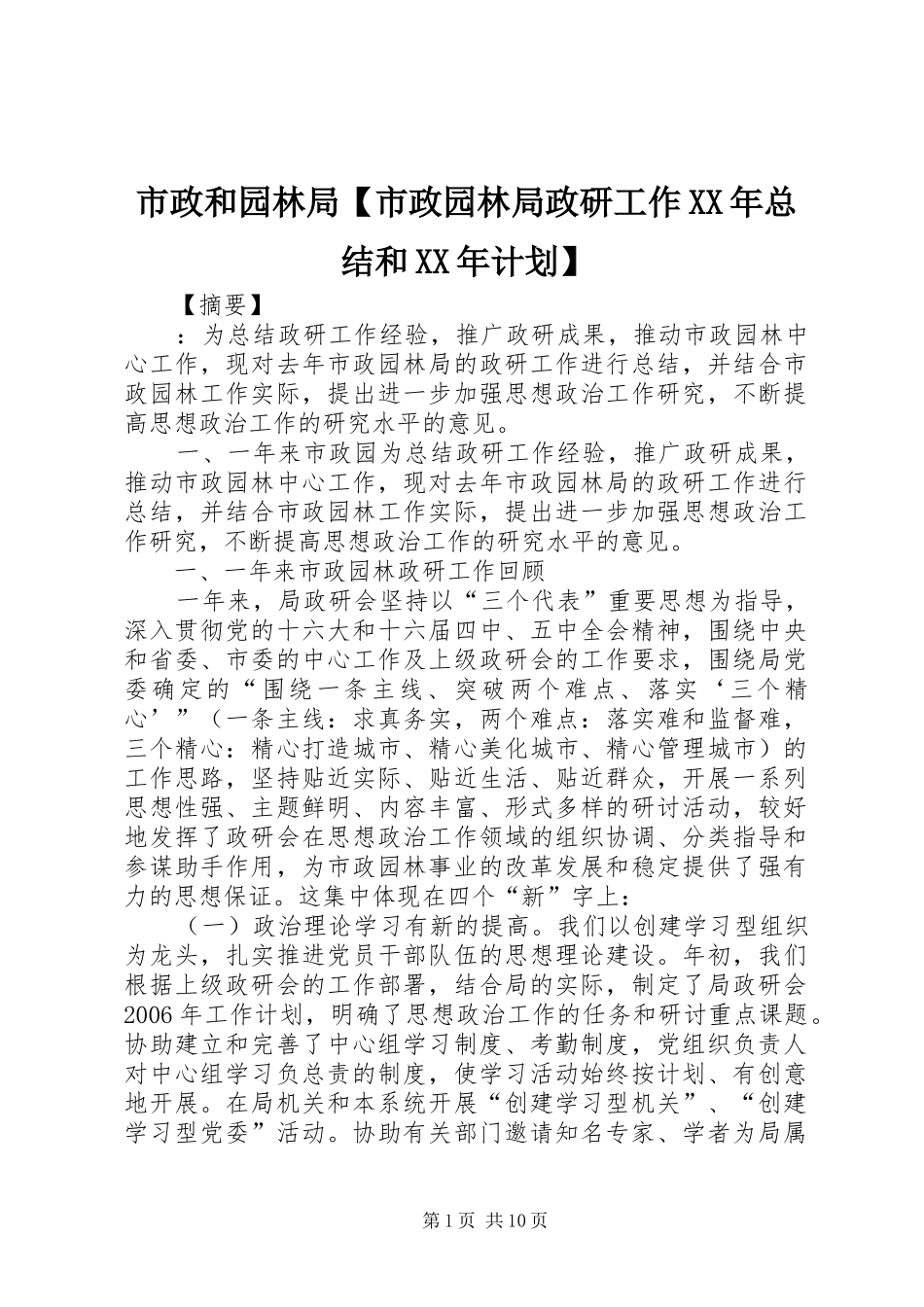 2024年市政和园林局市政园林局政研工作总结和计划_第1页